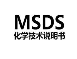 MSDS編制MSDS檢測(cè)認(rèn)證服務(wù)